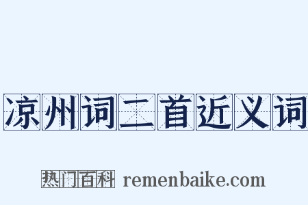 凉州词二首近义词是什么意思的图片
